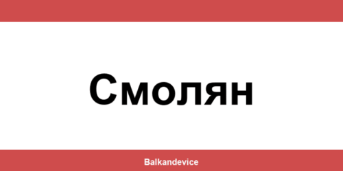 Магазини Технополис Смолян (Smolyan) – работно време