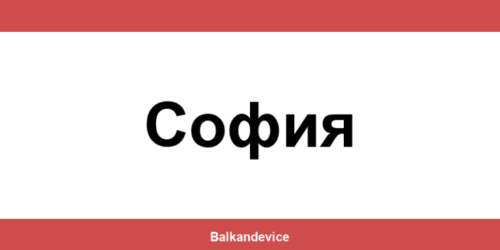 Магазини Технополис София (Sofia) – работно време