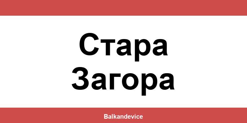 Магазини Технополис Стара Загора (Stara Zagora) – работно време