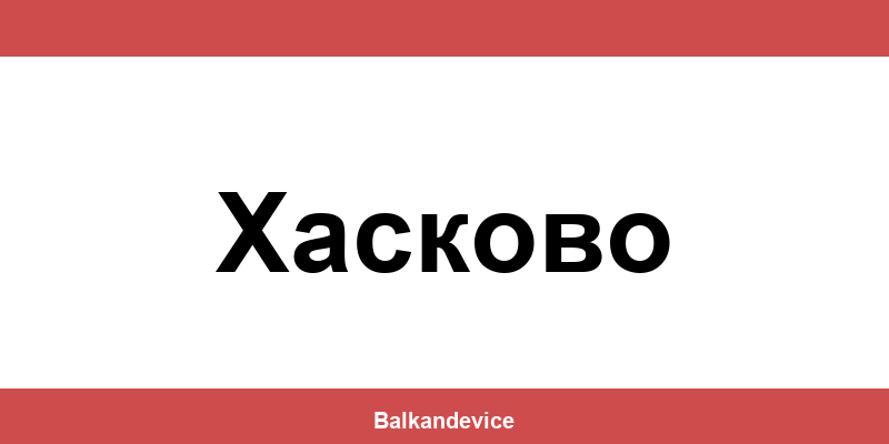 Магазини Технополис Хасково (Haskovo) – работно време