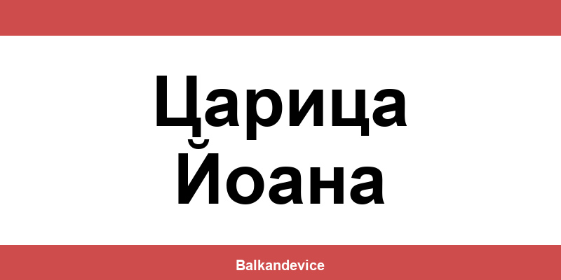 Магазини Технополис Царица Йоана (Tsaritsa Yoana) – работно време